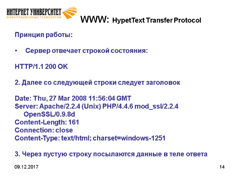 09.12.2017 14 WWW: HypetText Transfer Protocol Принцип работы:   Сервер отвечает строкой состояния: